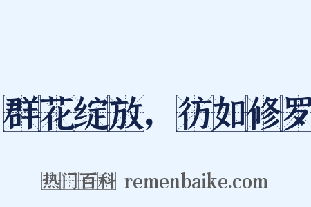 群花绽放，彷如修罗是什么意思的图片